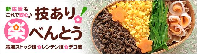 技あり！　楽べんとう 冷凍ストック技　レンチン技　デコ技