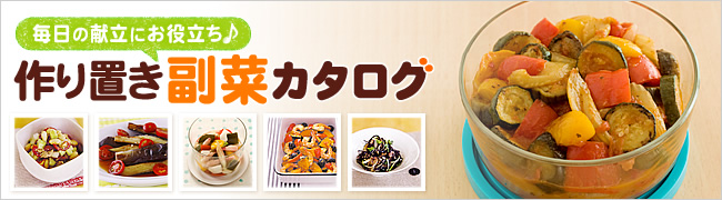 毎日の献立にお役立ち♪ 作り置き副菜カタログ