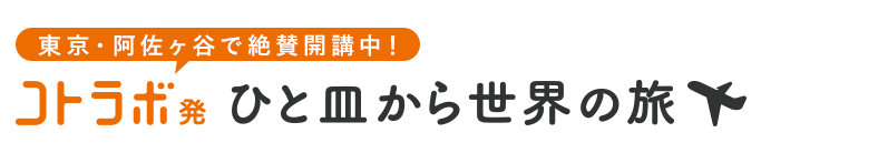 コトラボ発 ひと皿から世界の旅>>