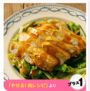 「やせる！肉レシピ」より　ゆで鶏とキャベツのカレーマリネ