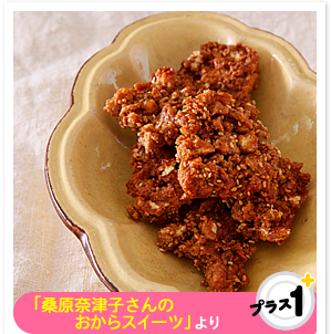 「桑原奈津子さんのおからスイーツ」より　おからのごまおこし