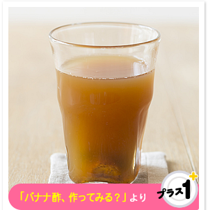 「バナナ酢、作ってみる？」より　バナナ酢のりんごジュース割り