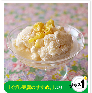 「くずし豆腐のすすめ。」より　ジンジャーソースがけ 豆腐アイス
