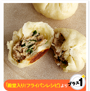 「殿堂入り！フライパンレシピ」より　餃子風焼き肉まん