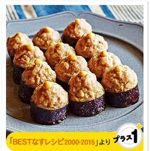 「BESTなすレシピ2000-2015」より　なすシュウマイ