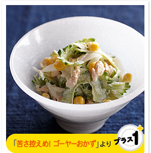 「苦さ控えめ！ゴーヤーおかず」より　ゴーヤーのツナマヨあえ