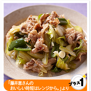 「藤井恵さんのおいしい時短はレンジから。」より重ね蒸し回鍋肉