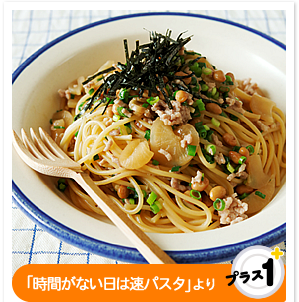 「時間がない日は速パスタ」より