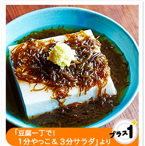 「豆腐一丁で！１分やっこ＆３分サラダ」より　もずく増し増しやっこ