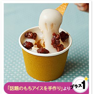 「話題のもちアイスを手作り」より