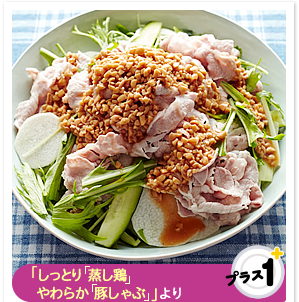 「しっとり「蒸し鶏」やわらか「豚しゃぶ」」より