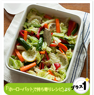 「「ホーローバット」で持ち寄りレシピ」より