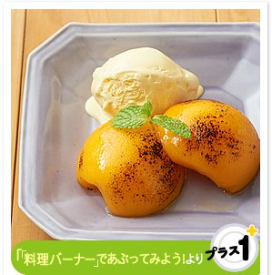 「「料理バーナー」であぶってみよう」より