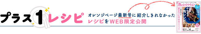 オレンジページ最新号に紹介しきれなかったレシピをWEB限定公開『オレンジページ 6/2号』からは4品登場!