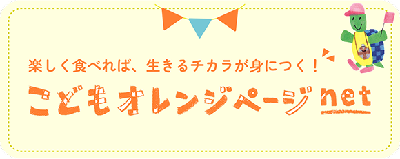 こどもオレンジページnet