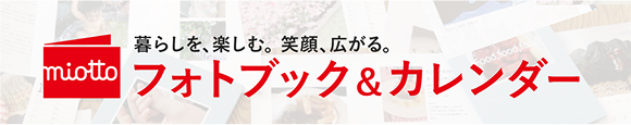miotto フォトブック＆カレンダー