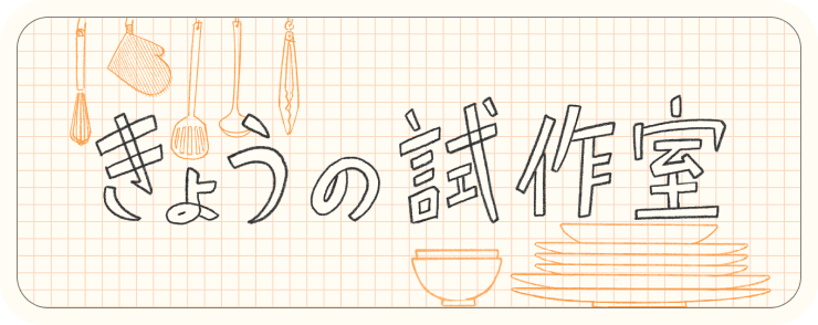 きょうの試作室