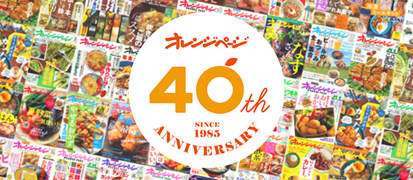 オレンジページ40周年記念ページ