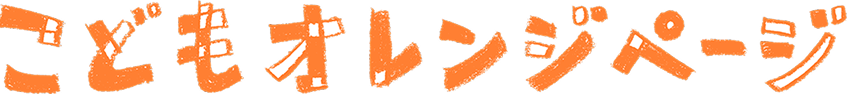 こどもオレンジページ