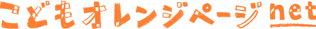 こどもオレンジページnet