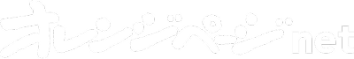 オレンジページnet