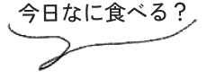 今日なに作る？